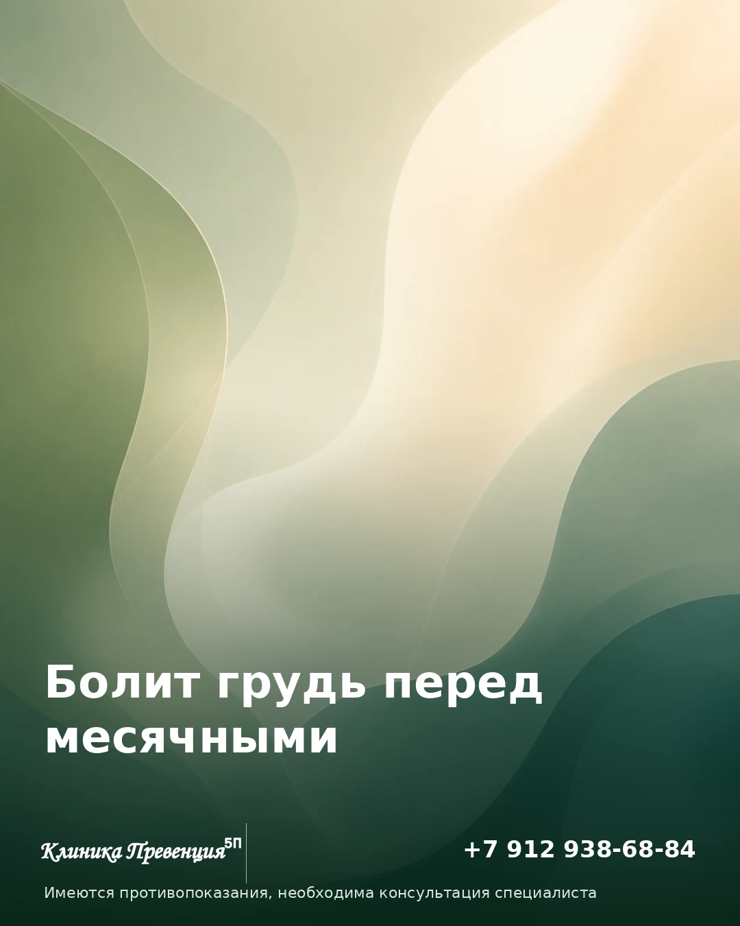 Болит грудь перед месячными в Нижневартовске