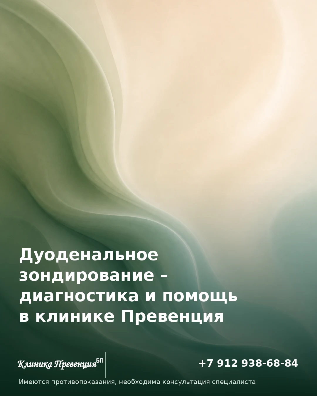Дуоденальное зондирование в Нижневартовске – диагностика и помощь в клинике Превенция