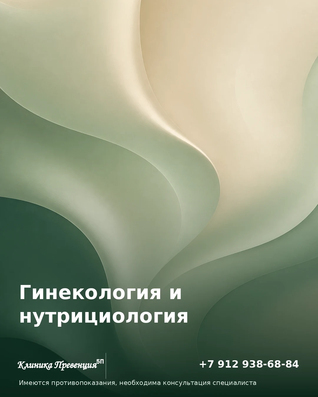 Гинекология и нутрициология в Нижневартовске: комплексный подход в клинике «Превенция»