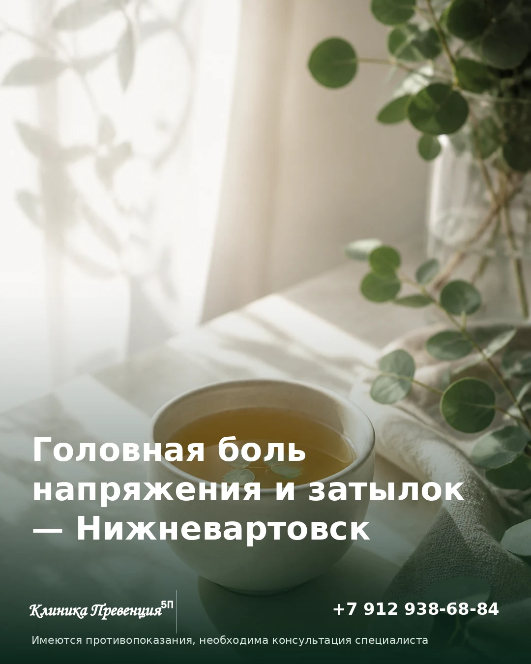Головная боль напряжения и затылок — Нижневартовск