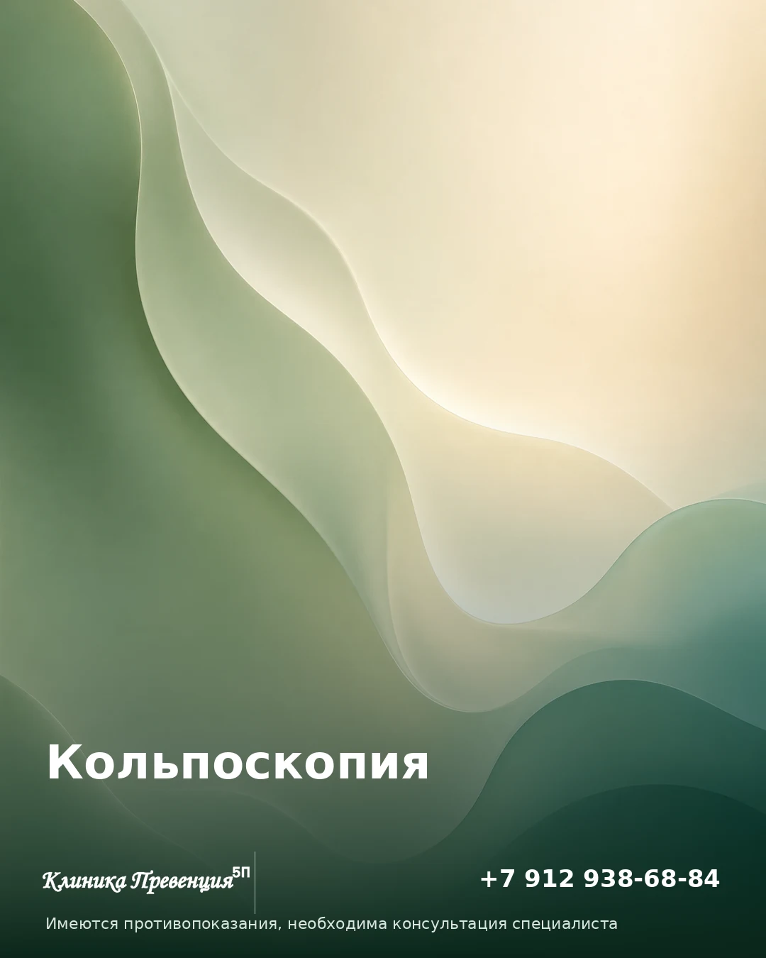 Кольпоскопия в Нижневартовске: диагностика в клинике «Превенция»