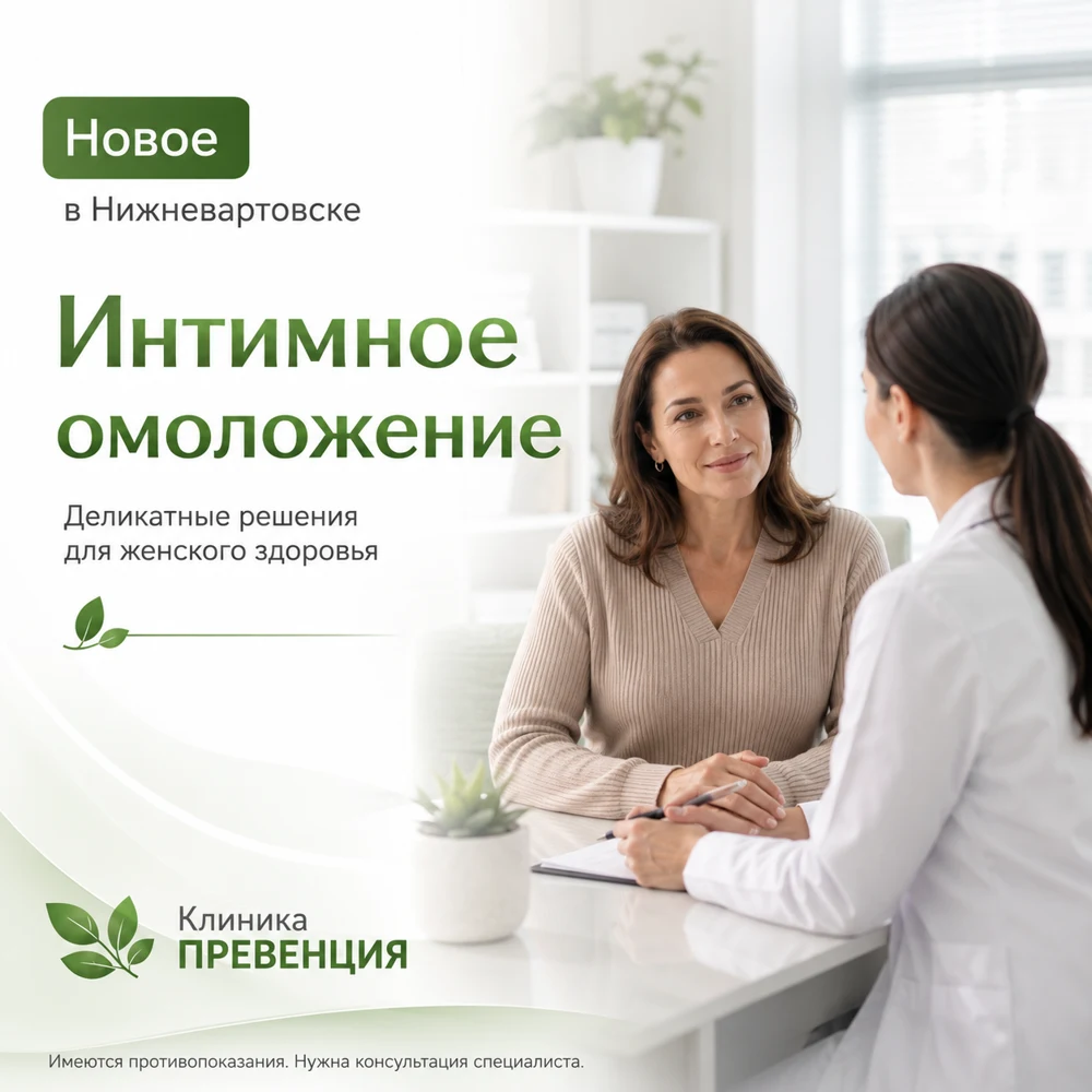 Лазерная гинекология и интимное здоровье в Нижневартовске: когда стоит обсудить это с врачом