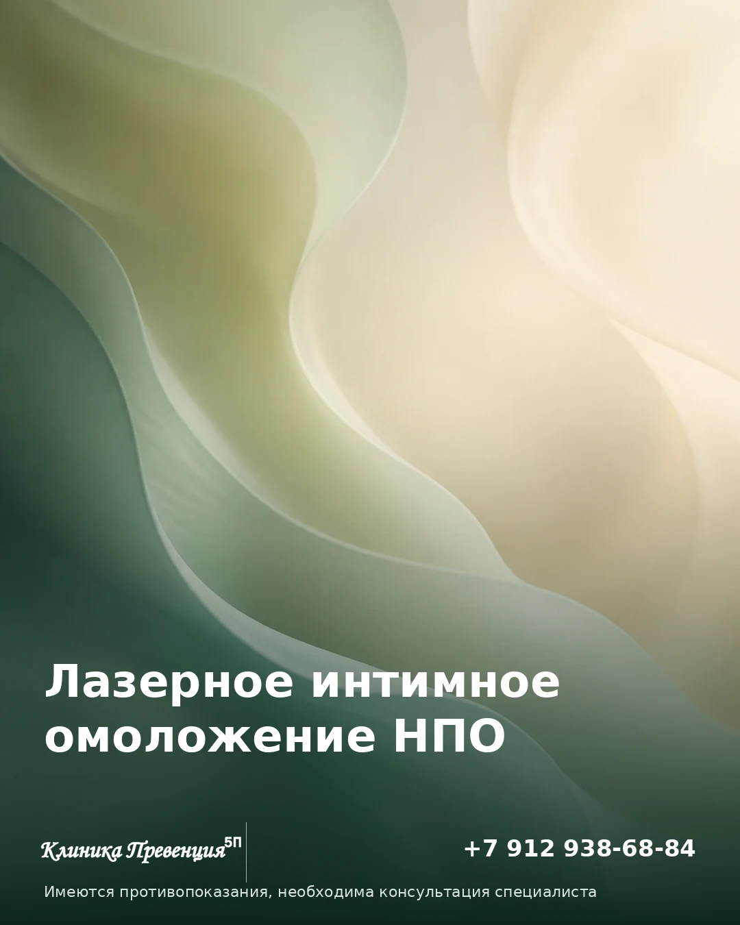 Лазерное интимное омоложение НПО в Нижневартовске – Превенция
