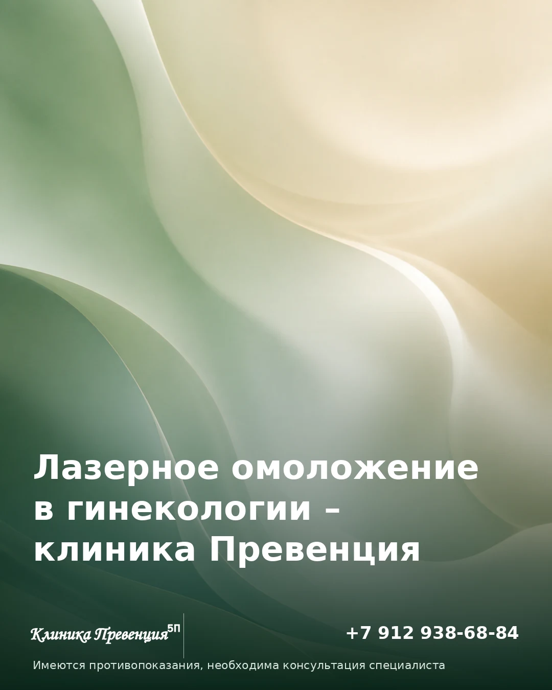 Лазерное омоложение в гинекологии в Нижневартовске – клиника Превенция