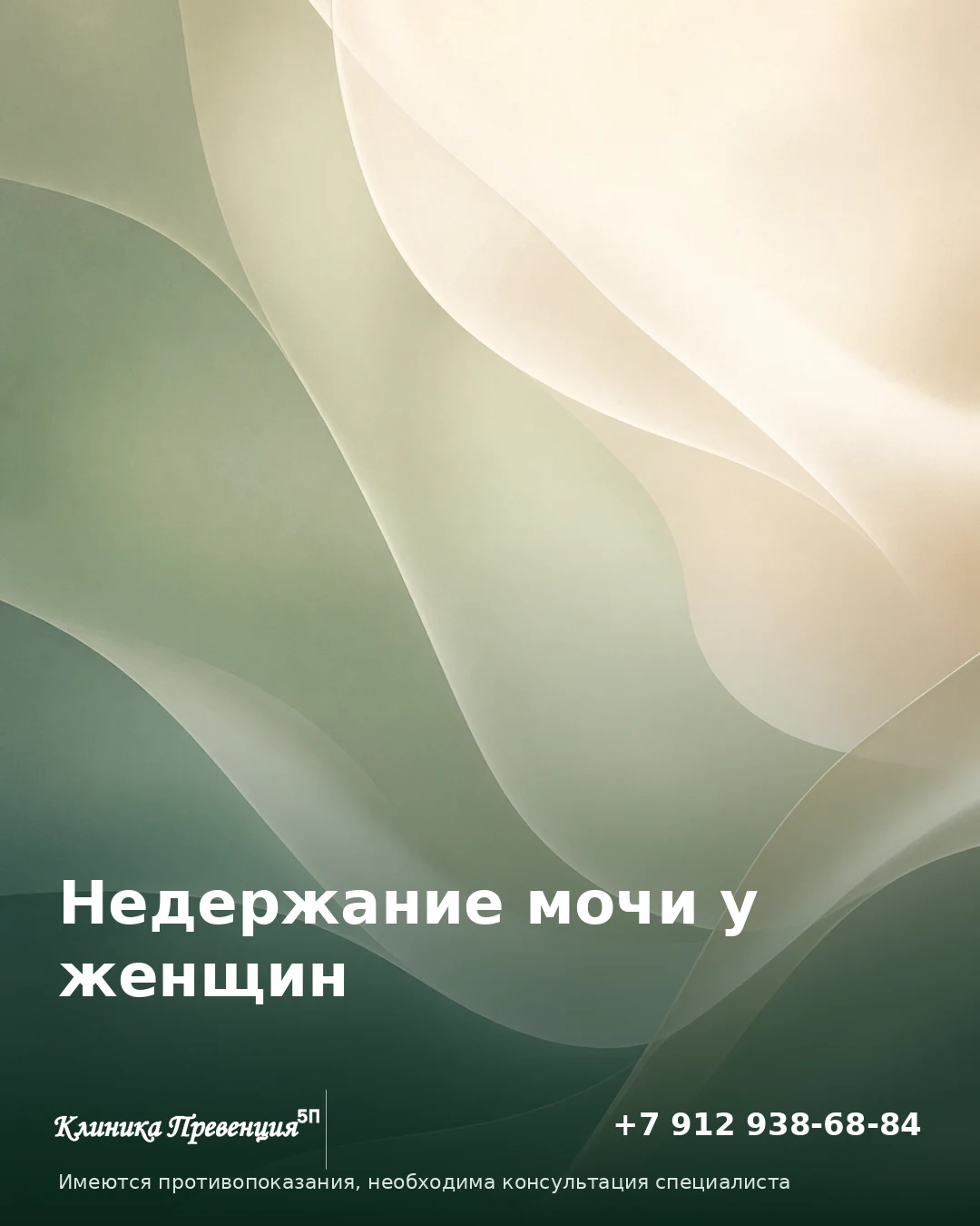 Недержание мочи у женщин: лечение в Нижневартовске