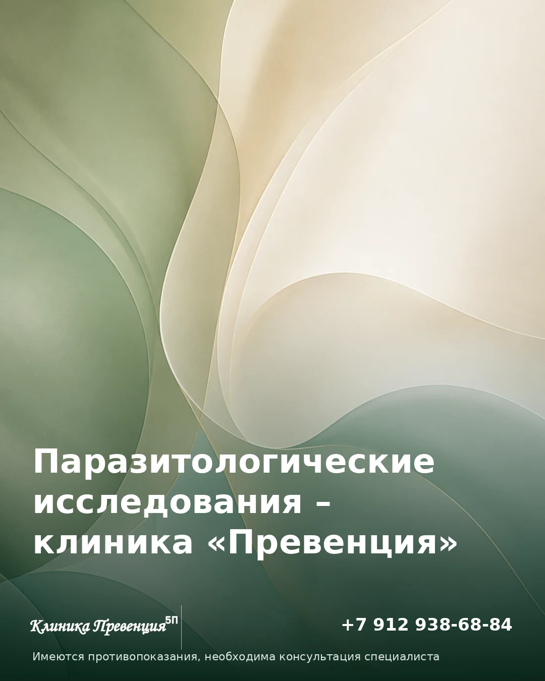 Паразитологические исследования в Нижневартовске – клиника «Превенция»