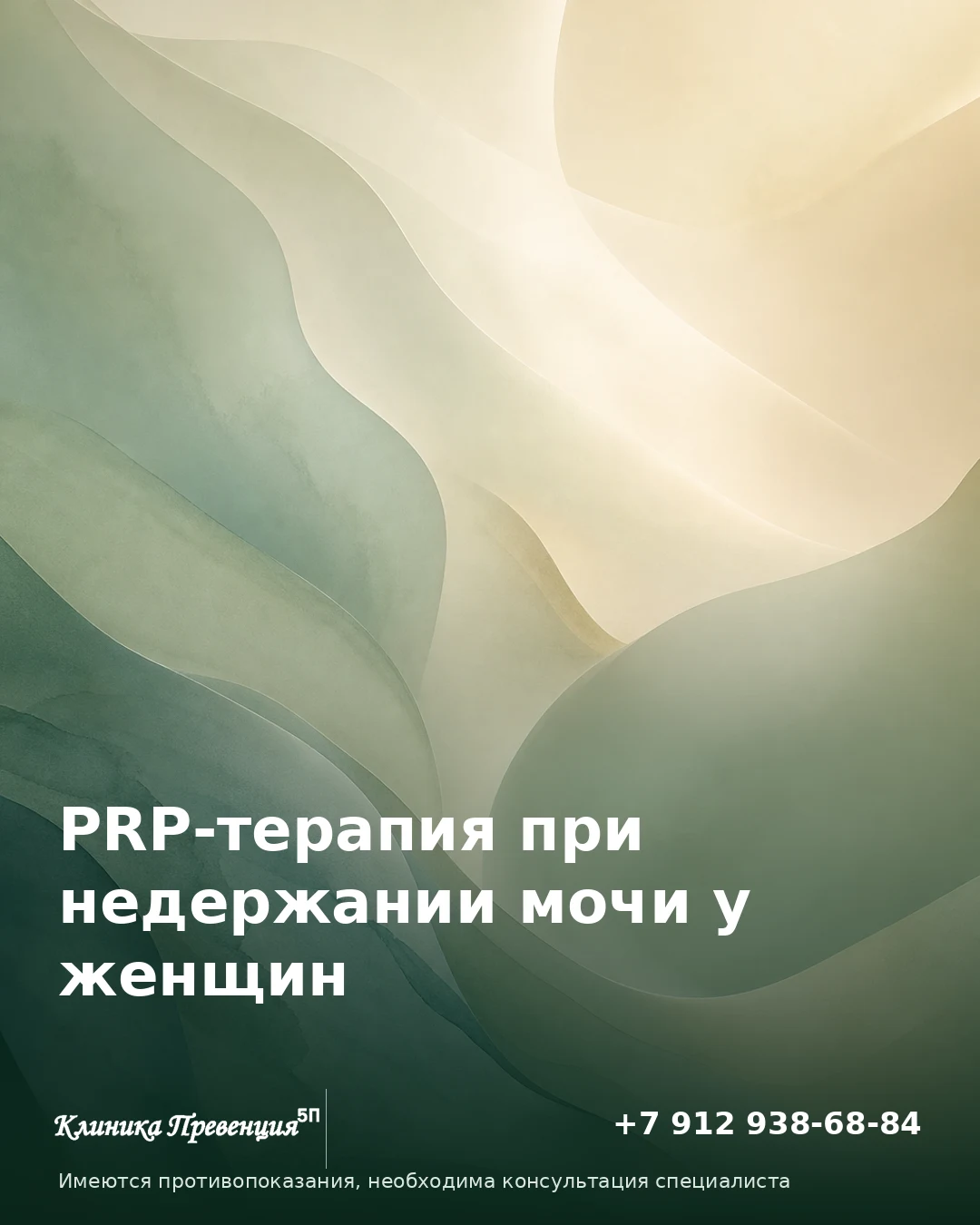 PRP‑терапия при недержании мочи у женщин в Нижневартовске