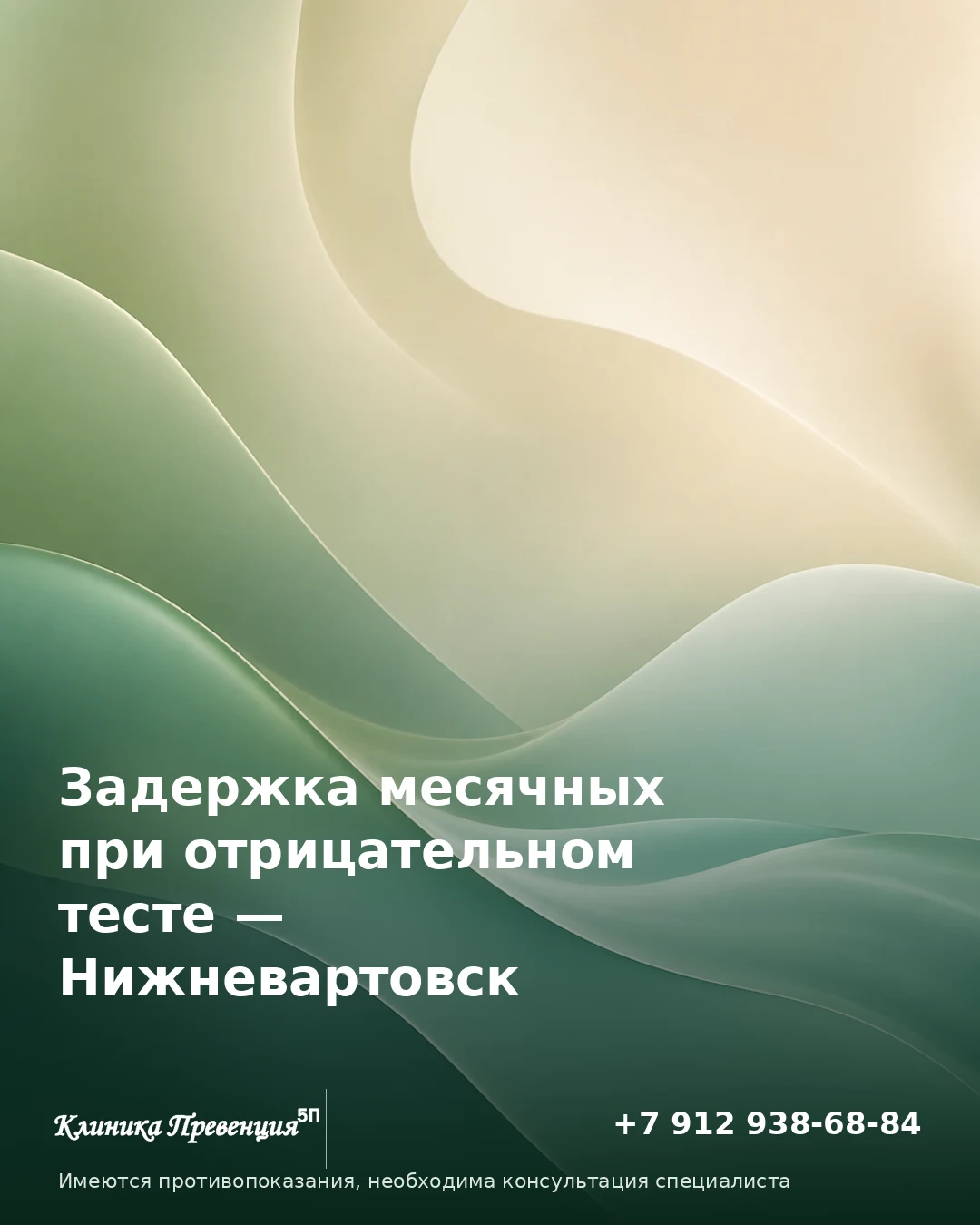 Задержка месячных при отрицательном тесте — Нижневартовск