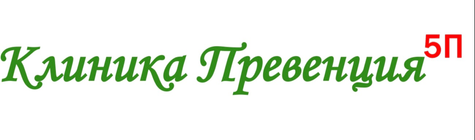 Клиника Превенция