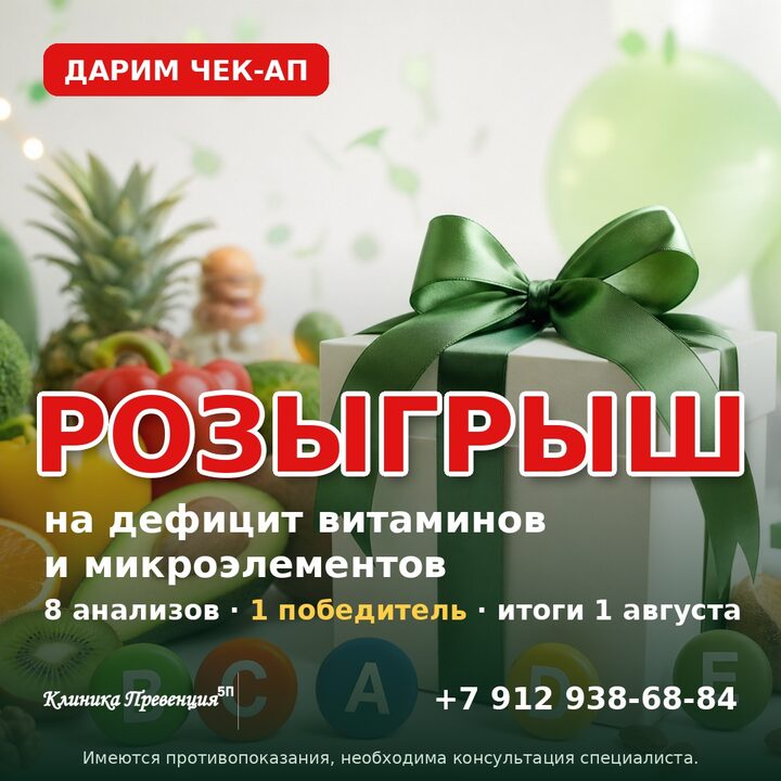 Розыгрыш чек-апа на дефицит витаминов и микроэлементов